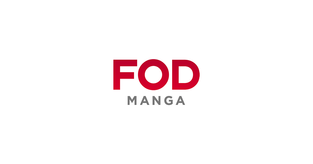 『FODマンガ』会員限定電子コミック閲覧サービス開発