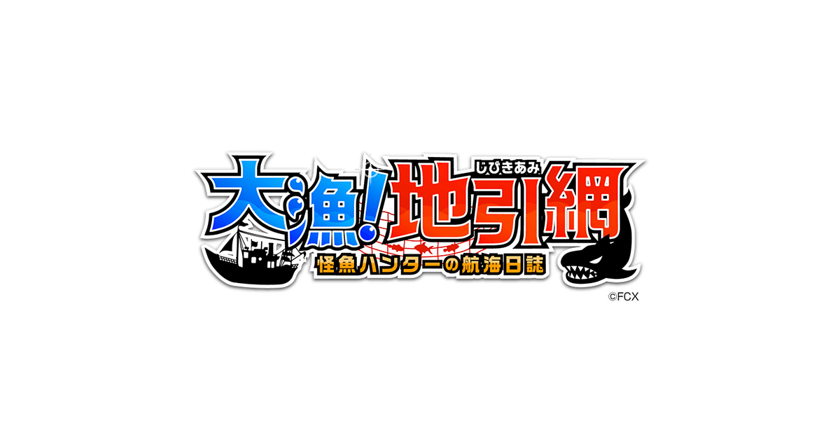 大漁！地引き網