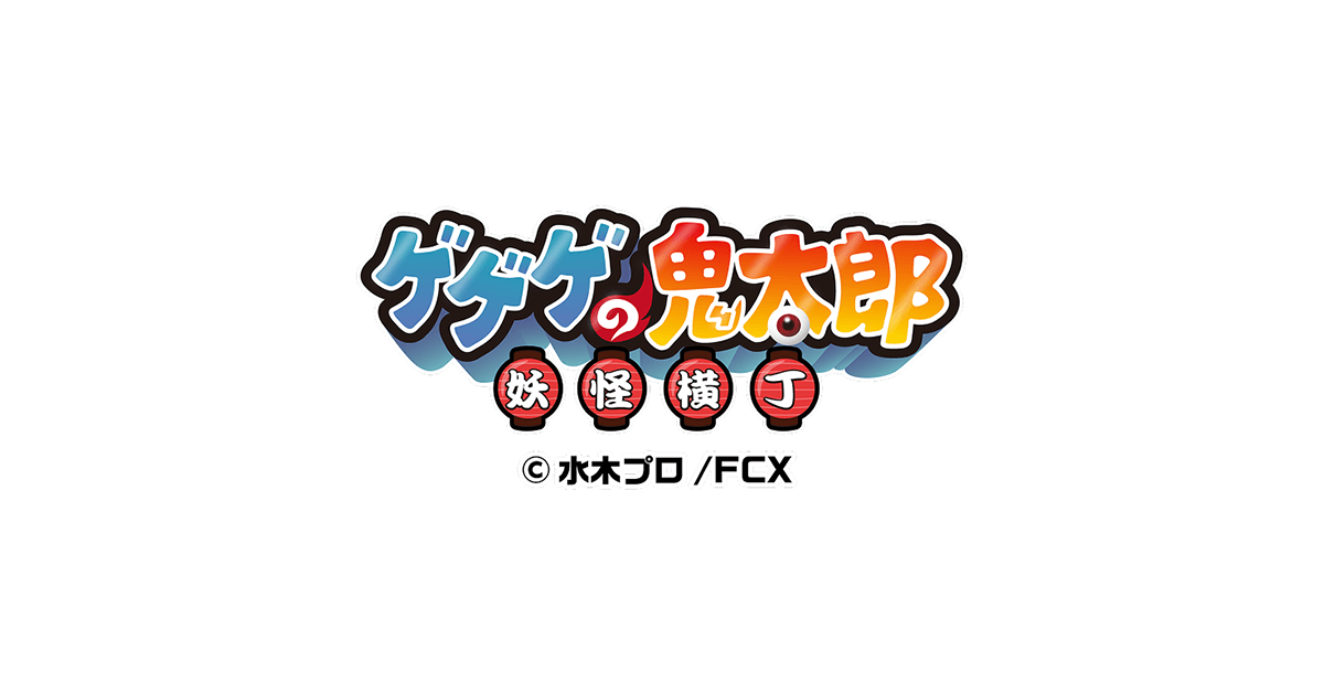 ゲゲゲの鬼太郎 妖怪横丁