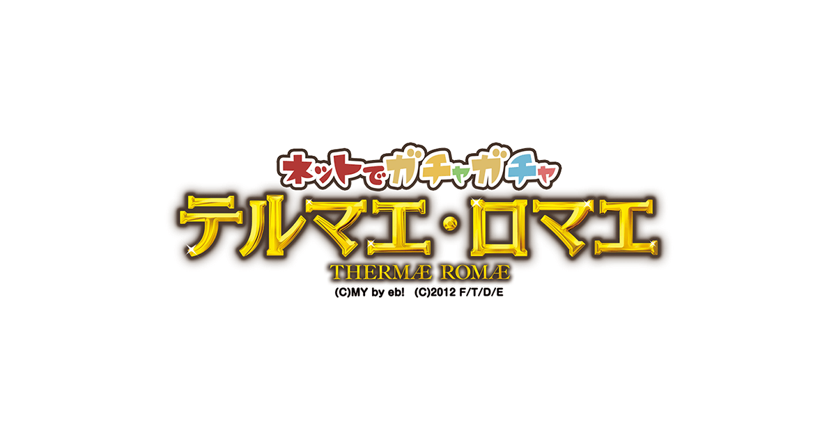 テルマエ・ロマエ ガチャ