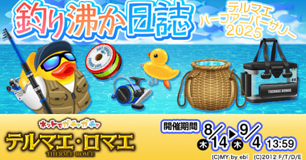 『テルマエ・ロマエ ガチャ』リリース13.5周年を記念した新イベント＆毎日当たるプレゼントキャンペーンを開催！