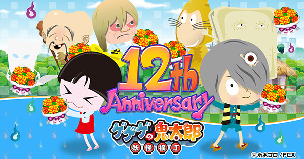 『ゲゲゲの鬼太郎 妖怪横丁』リリース12周年を記念した新イベント「南方妖怪と巡る トレジャーハント・ツアー」を開催！公式XではAmazonギフトカードが毎日当たるプレゼントキャンペーンも実施！